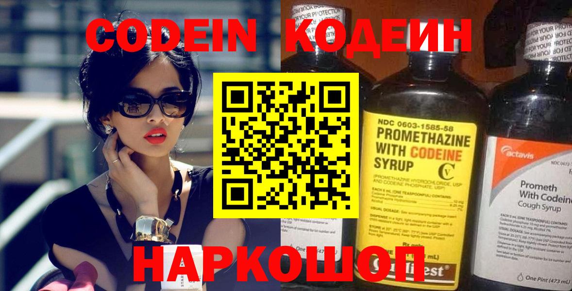 Кодеин Purple Drank  Вход с VPN  Сочи 