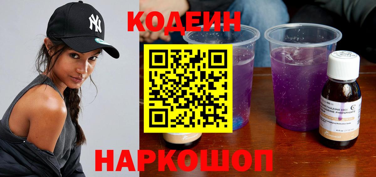 Кодеин напиток Lean (лин) Сочи